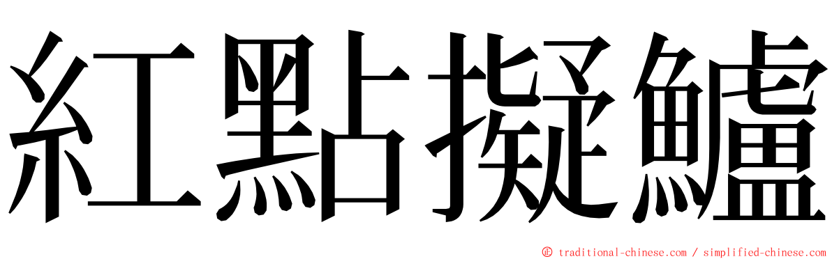 紅點擬鱸 ming font