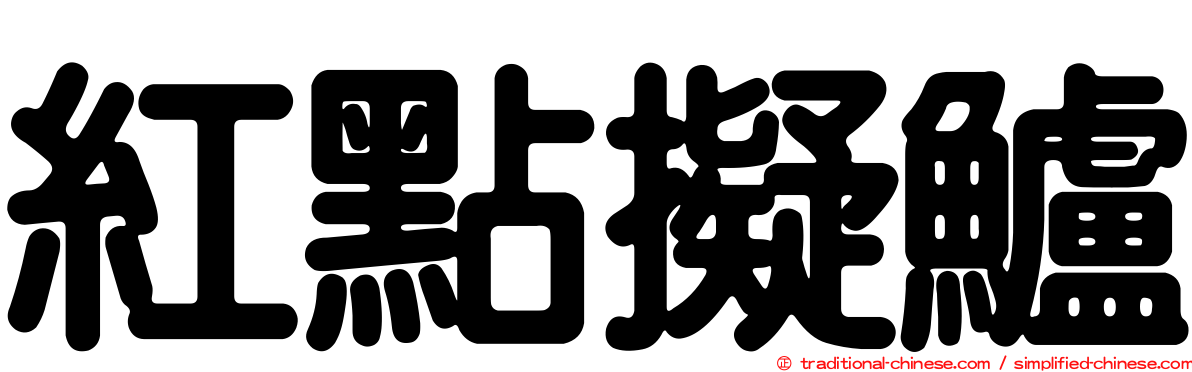紅點擬鱸