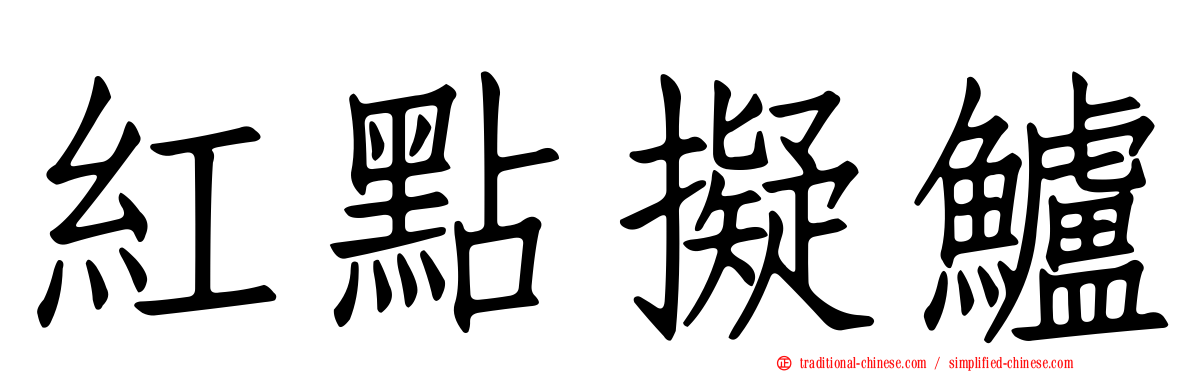 紅點擬鱸