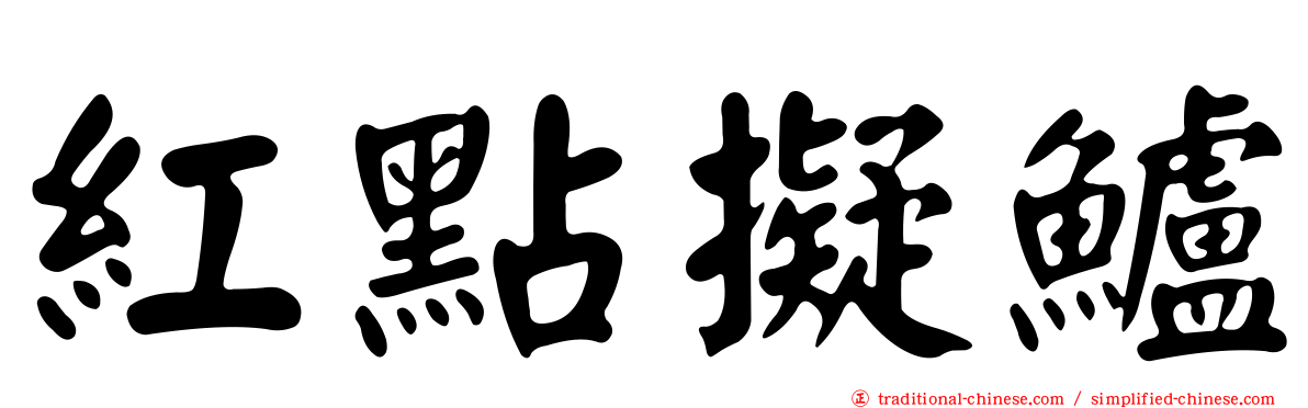 紅點擬鱸