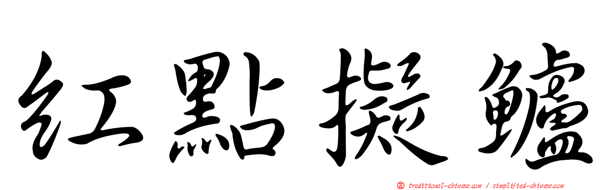 紅點擬鱸
