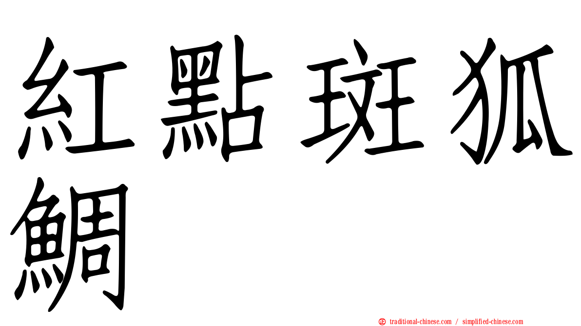 紅點斑狐鯛