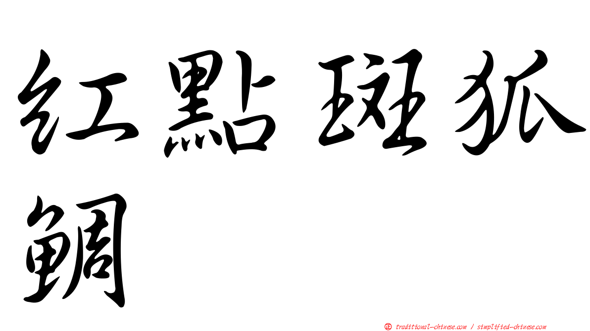 紅點斑狐鯛