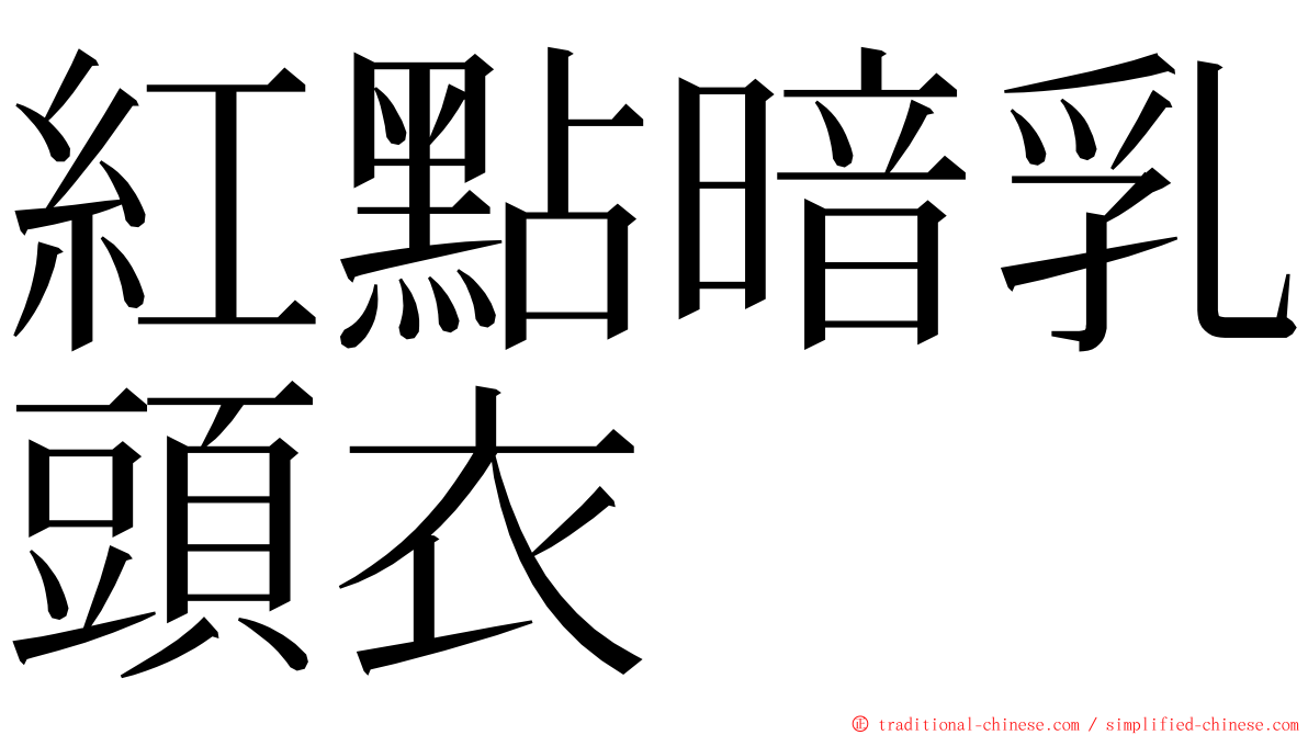紅點暗乳頭衣 ming font