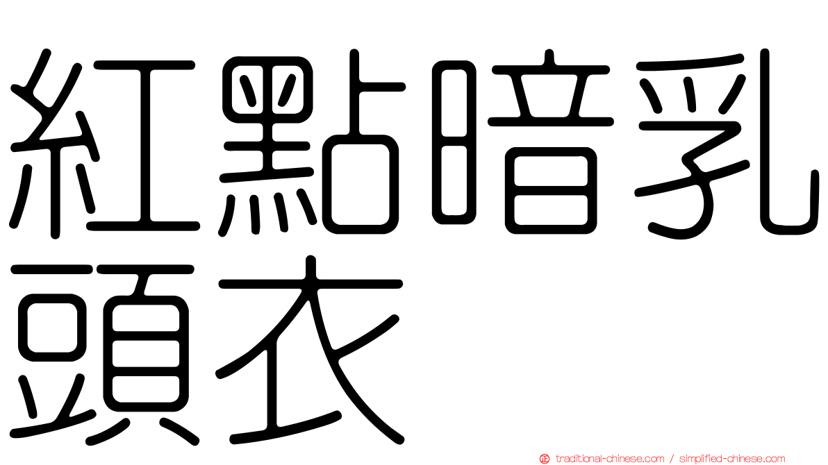 紅點暗乳頭衣