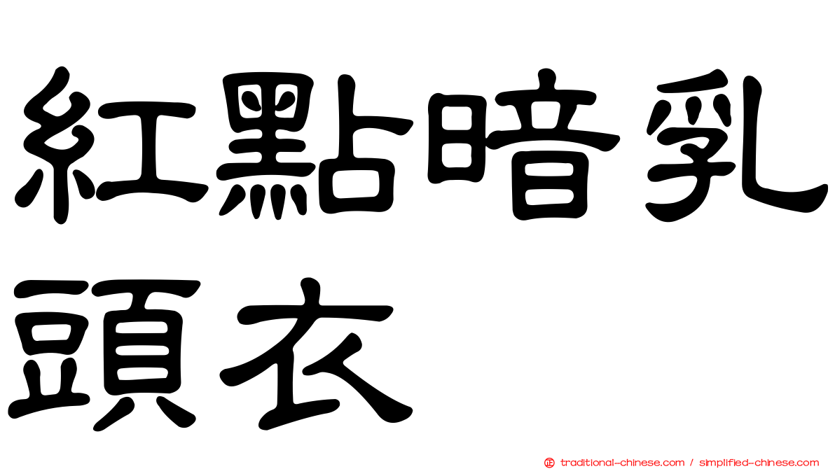 紅點暗乳頭衣