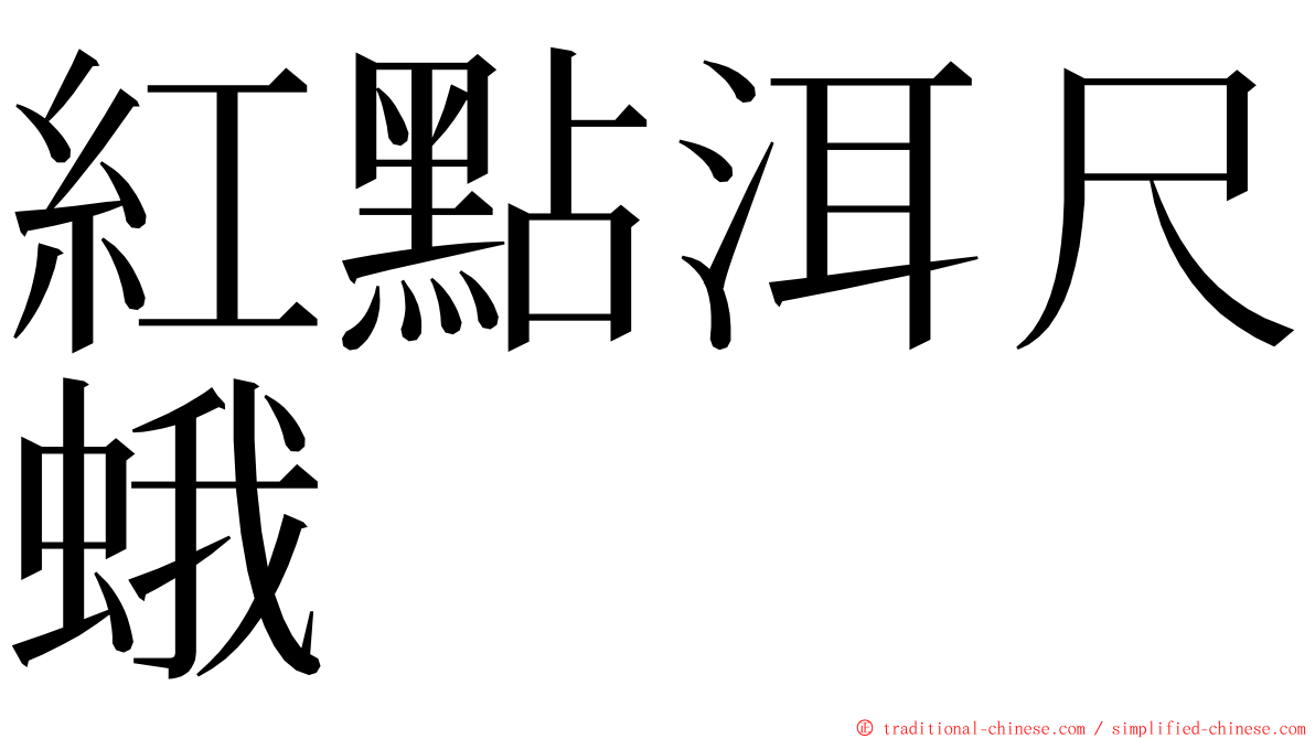 紅點洱尺蛾 ming font