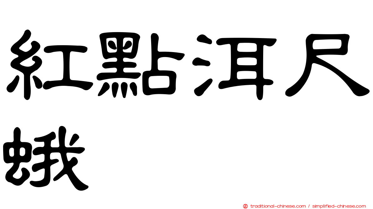紅點洱尺蛾