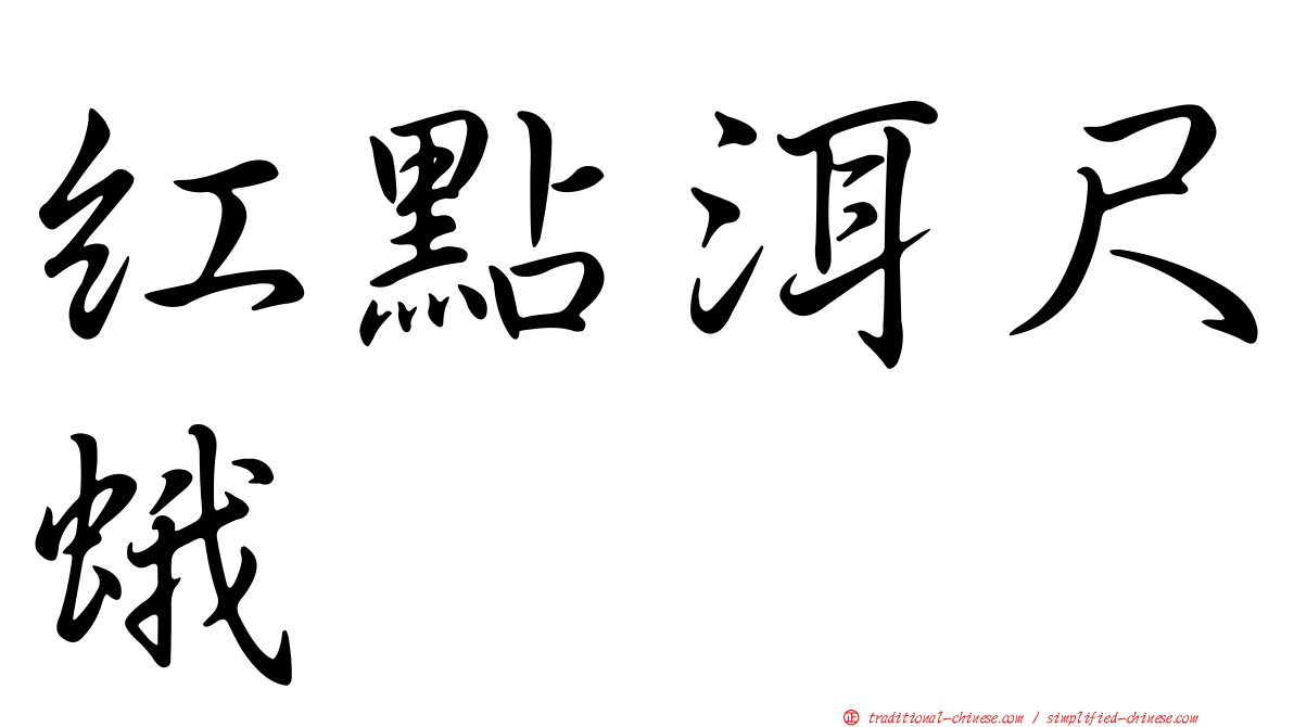 紅點洱尺蛾