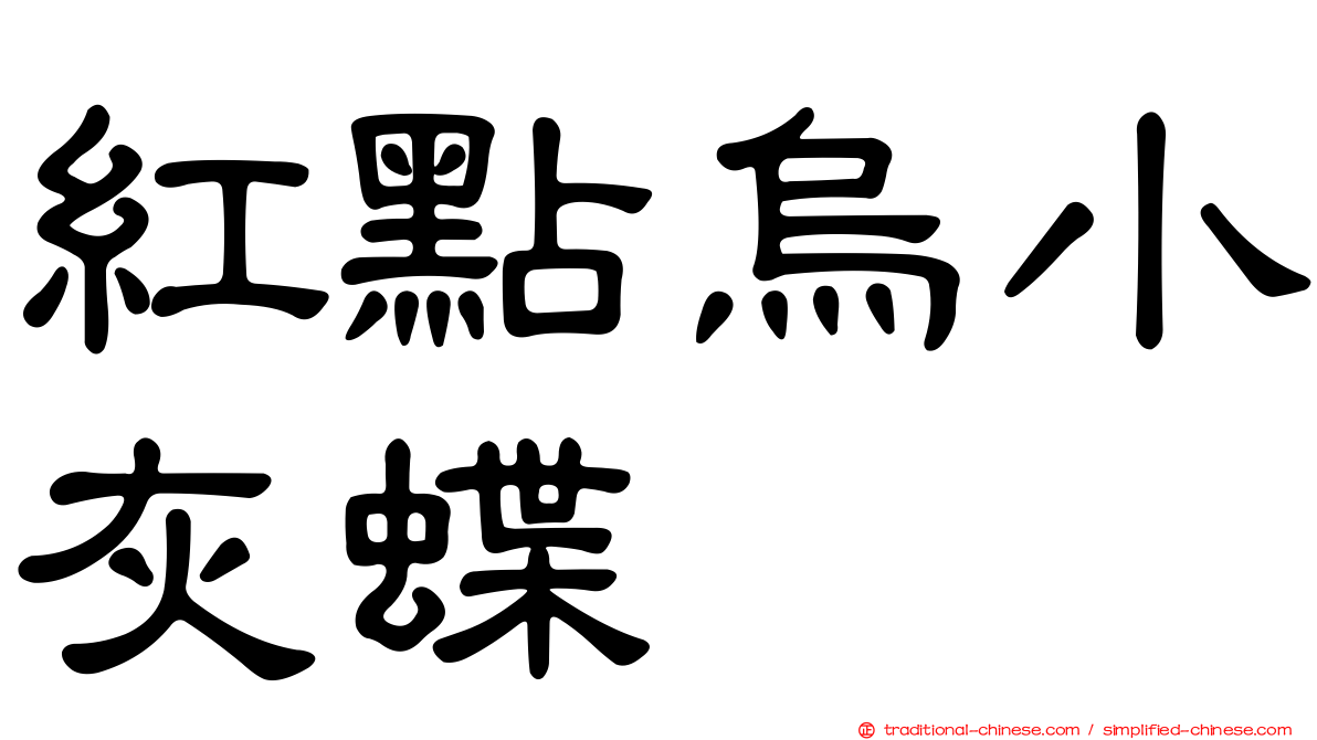 紅點烏小灰蝶