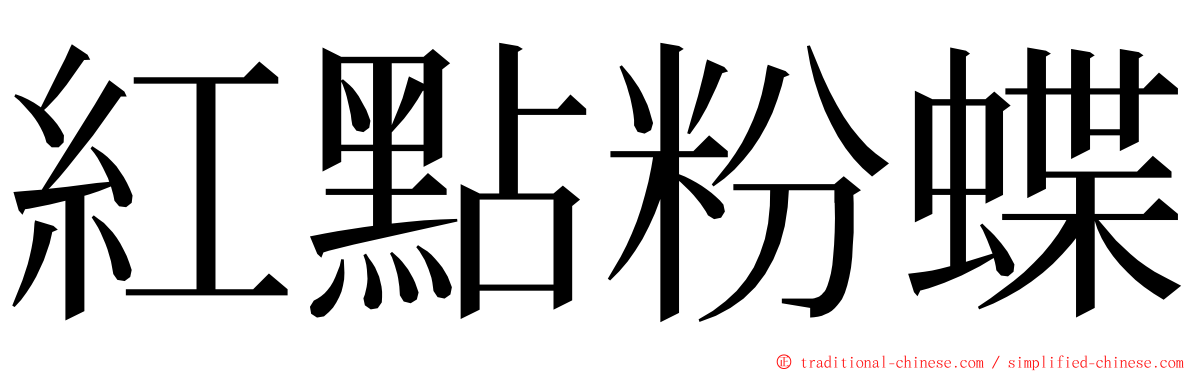 紅點粉蝶 ming font
