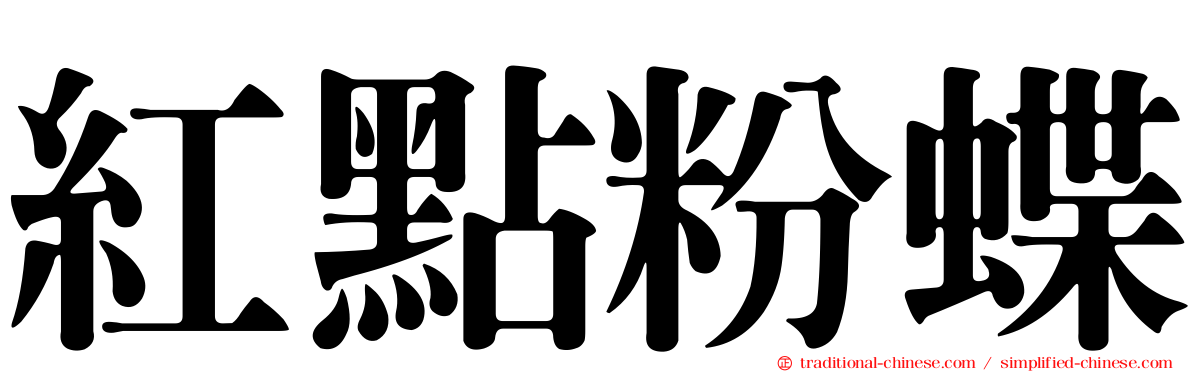 紅點粉蝶