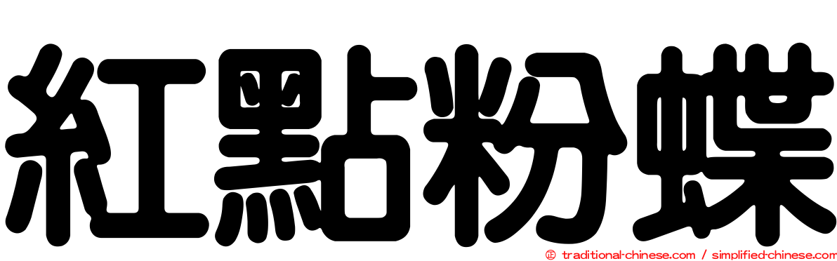 紅點粉蝶