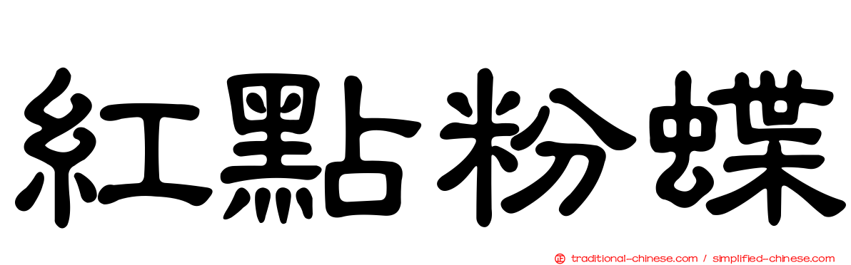 紅點粉蝶