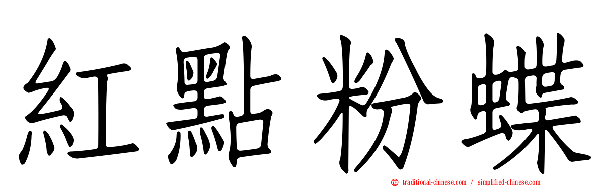 紅點粉蝶