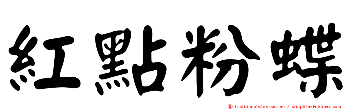 紅點粉蝶