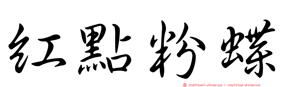 紅點粉蝶