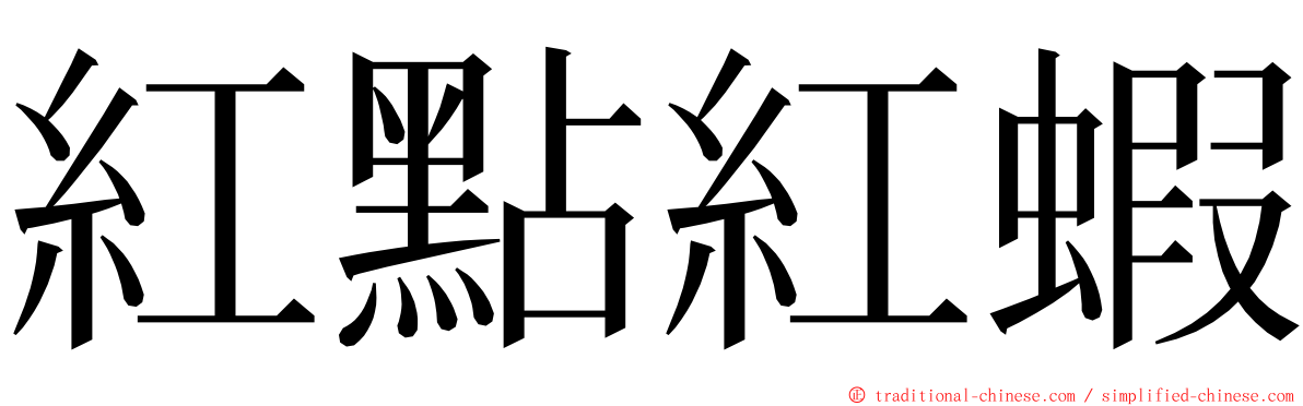 紅點紅蝦 ming font