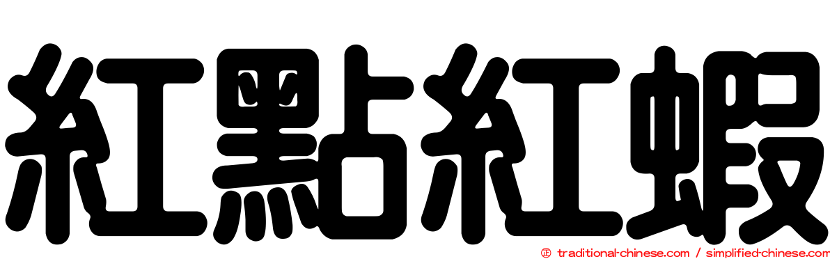 紅點紅蝦