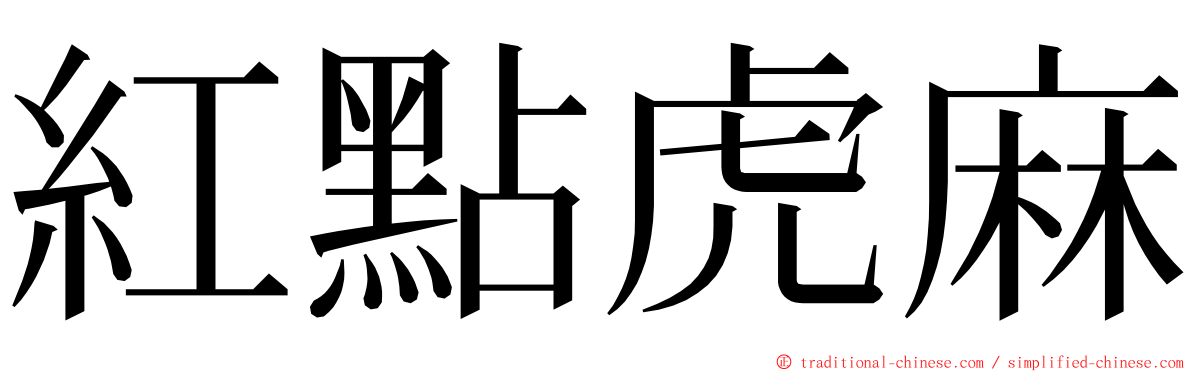 紅點虎麻 ming font