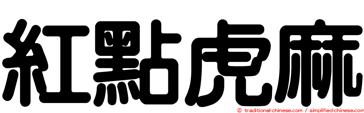 紅點虎麻