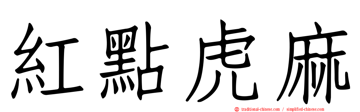 紅點虎麻