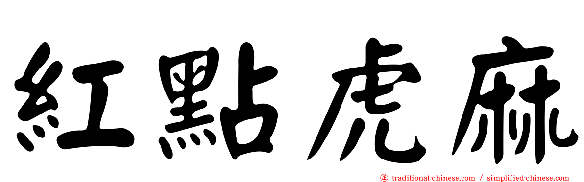 紅點虎麻