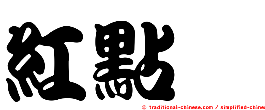 紅點鱠