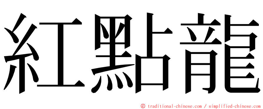 紅點龍 ming font