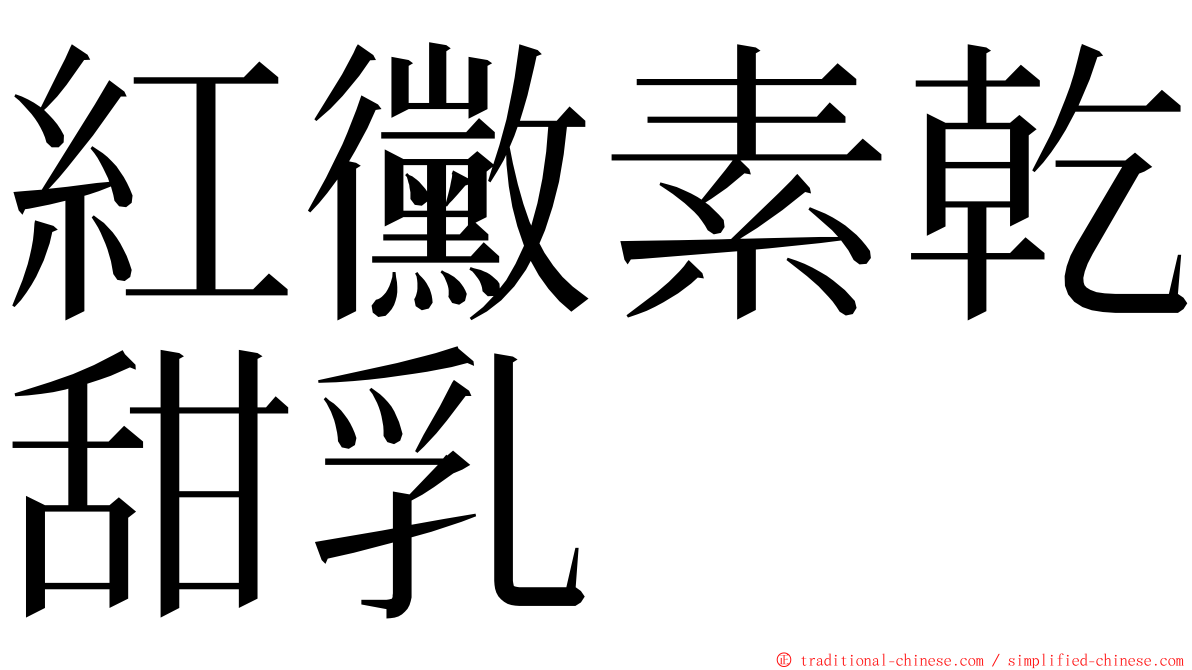 紅黴素乾甜乳 ming font