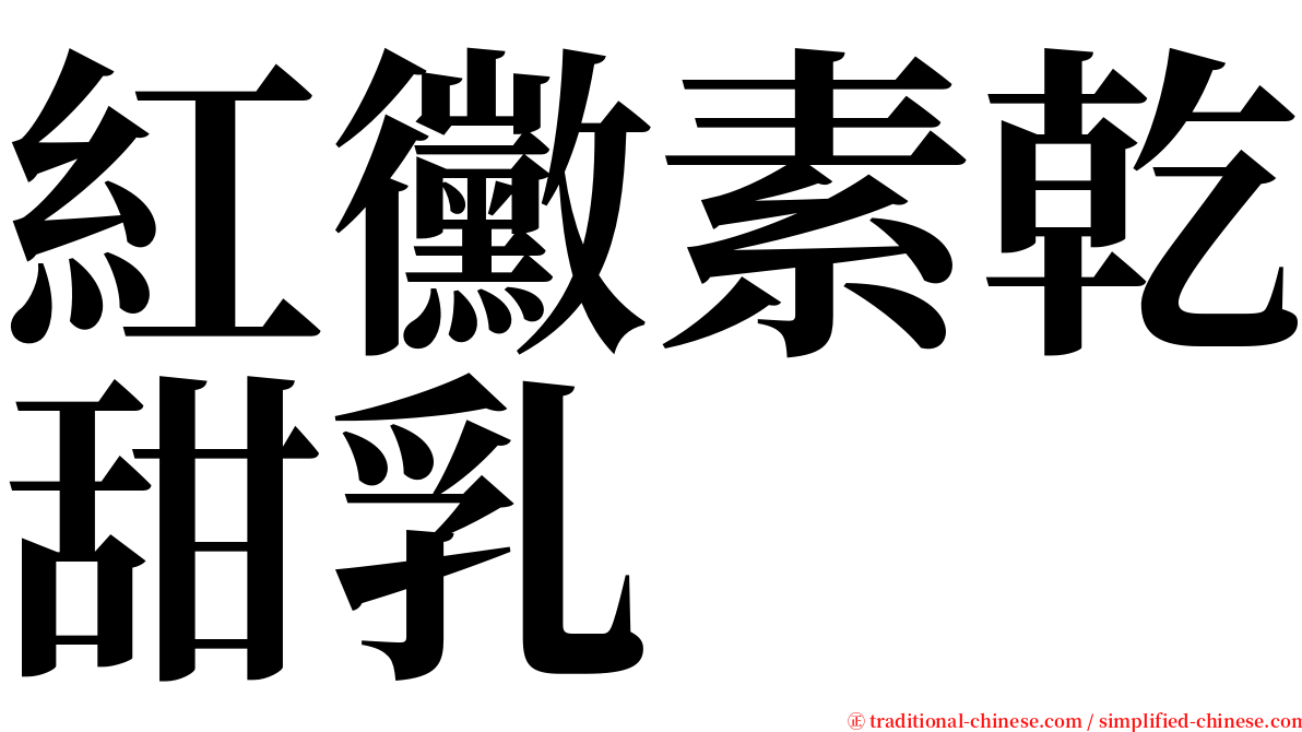 紅黴素乾甜乳 serif font