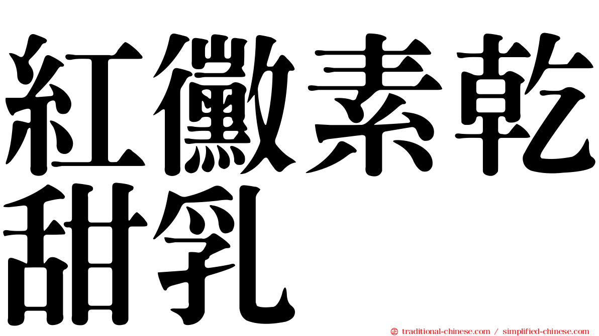 紅黴素乾甜乳