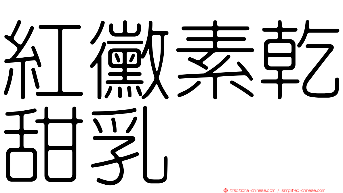 紅黴素乾甜乳