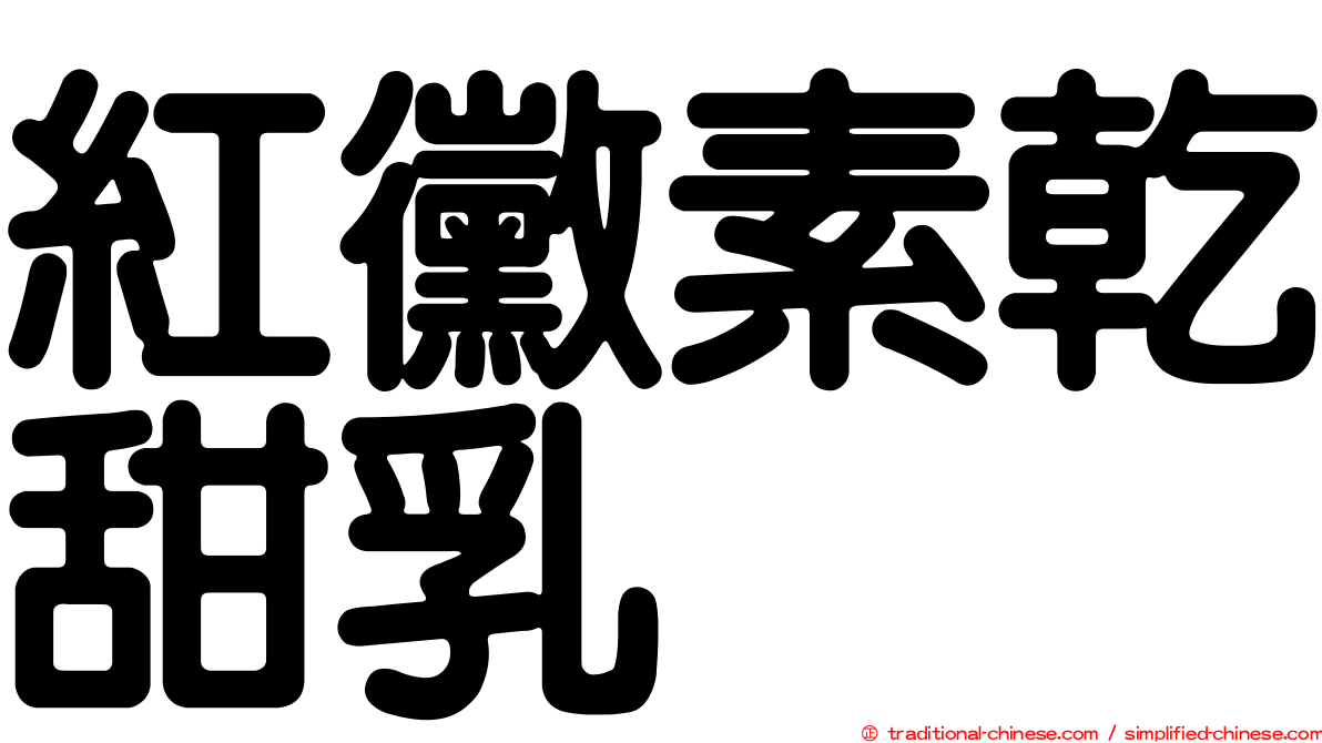 紅黴素乾甜乳
