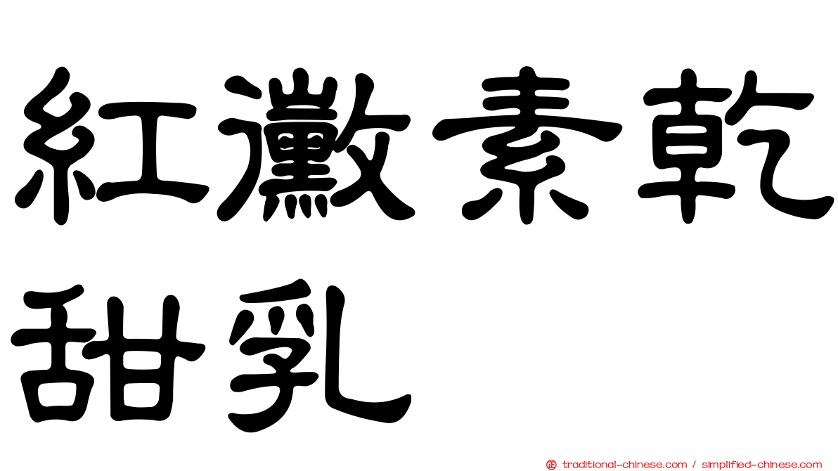 紅黴素乾甜乳