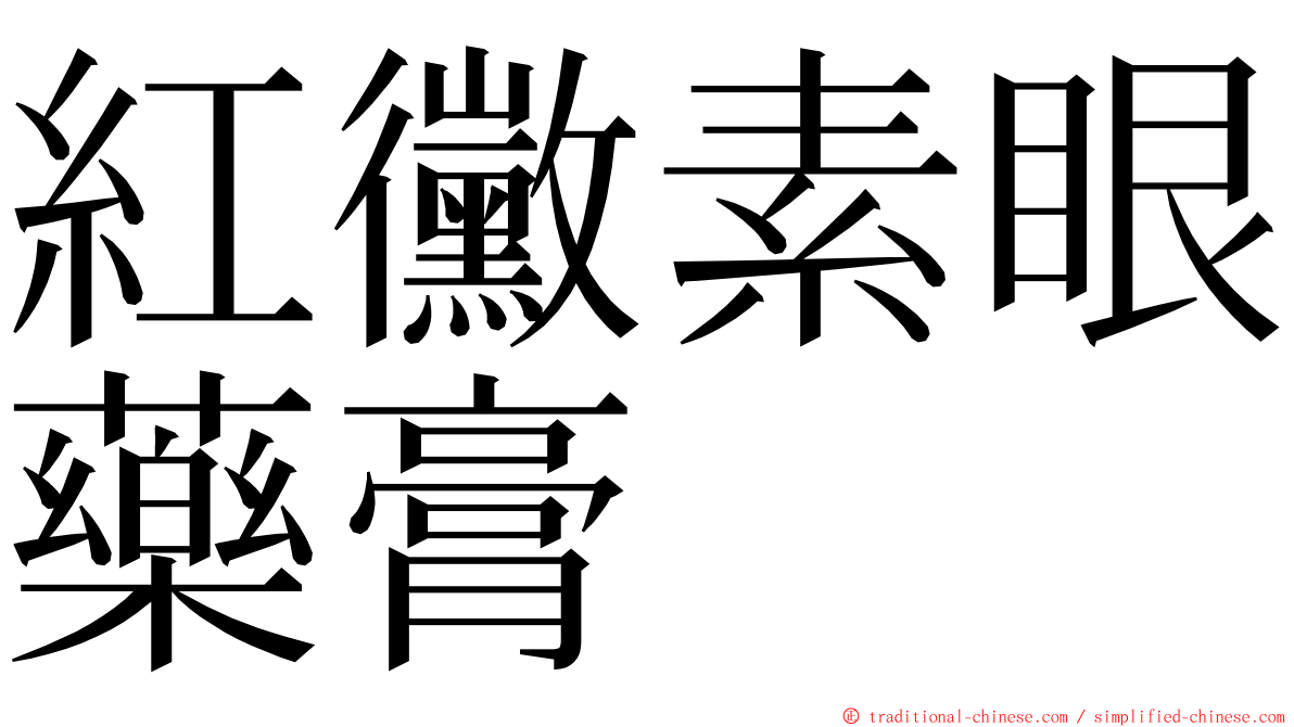 紅黴素眼藥膏 ming font