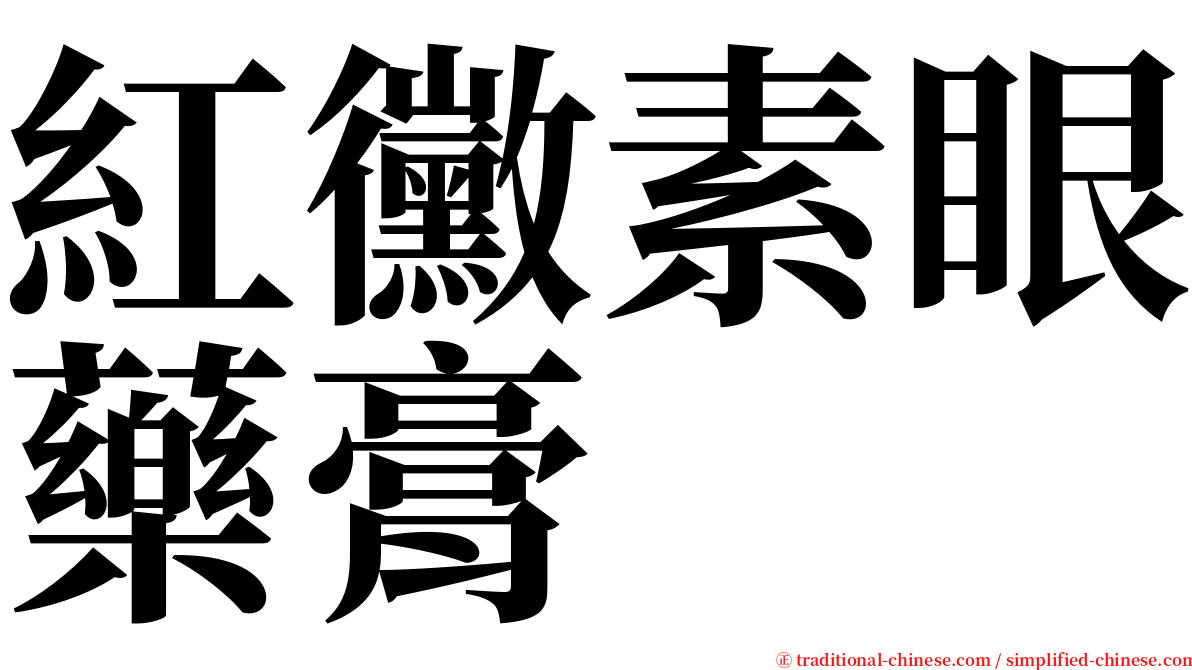 紅黴素眼藥膏 serif font