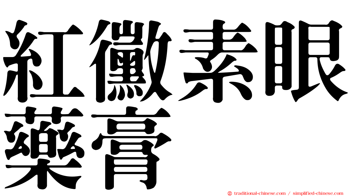 紅黴素眼藥膏