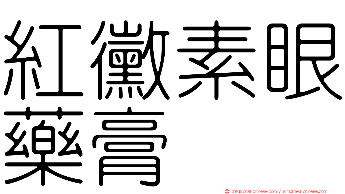 紅黴素眼藥膏