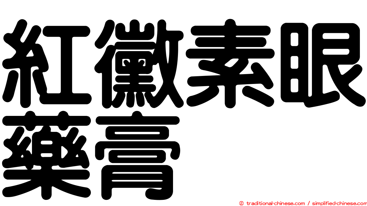 紅黴素眼藥膏