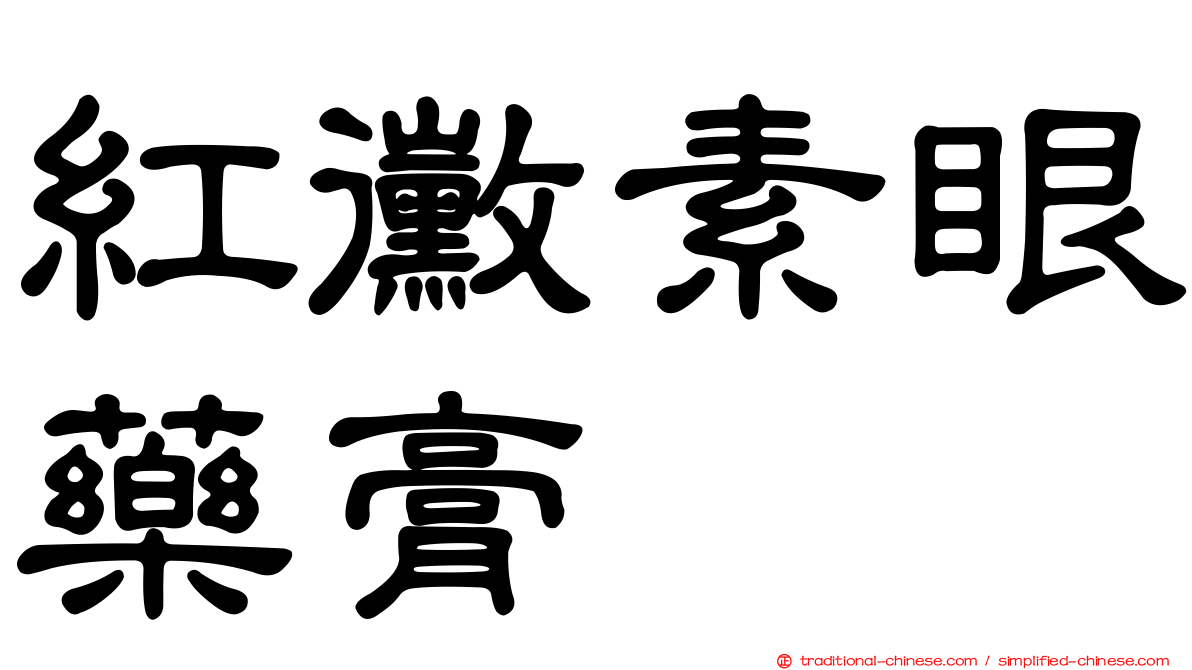 紅黴素眼藥膏
