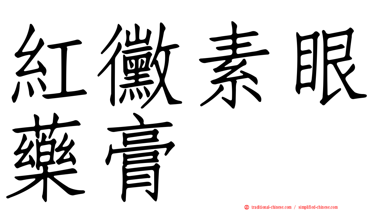 紅黴素眼藥膏