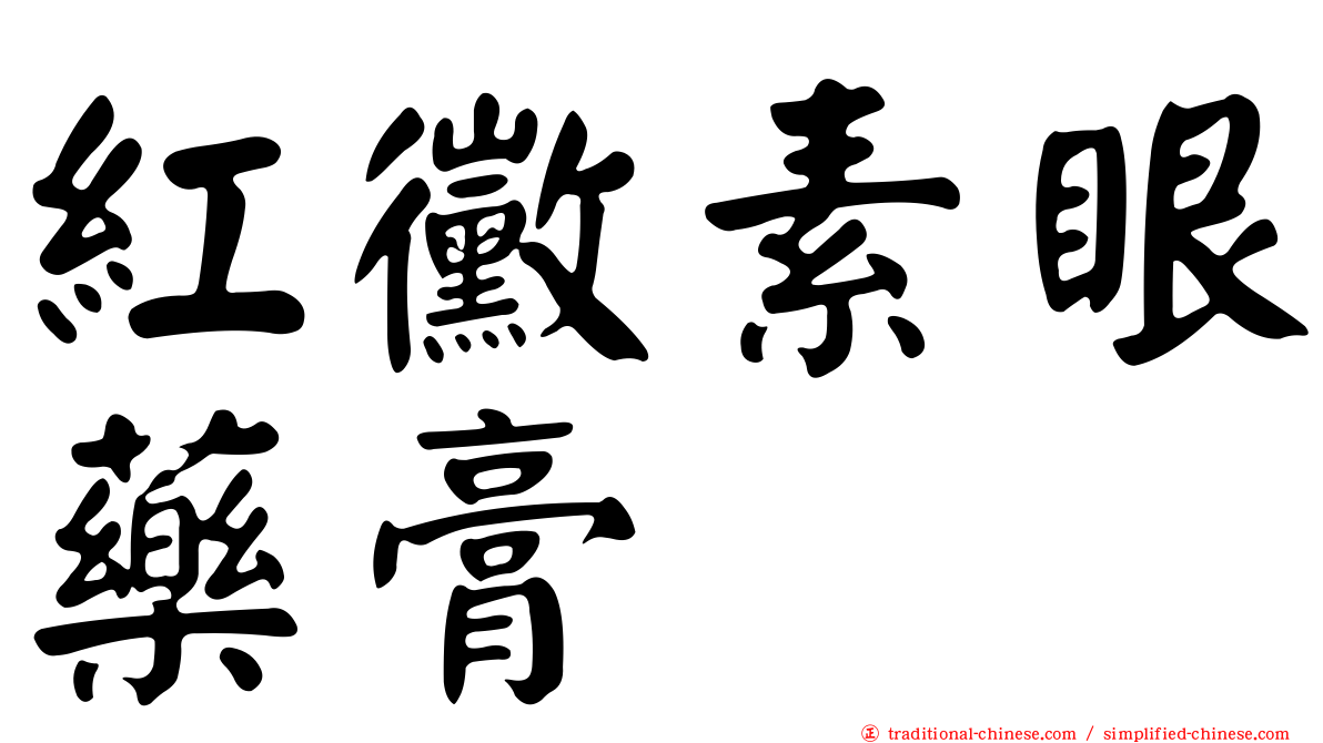 紅黴素眼藥膏