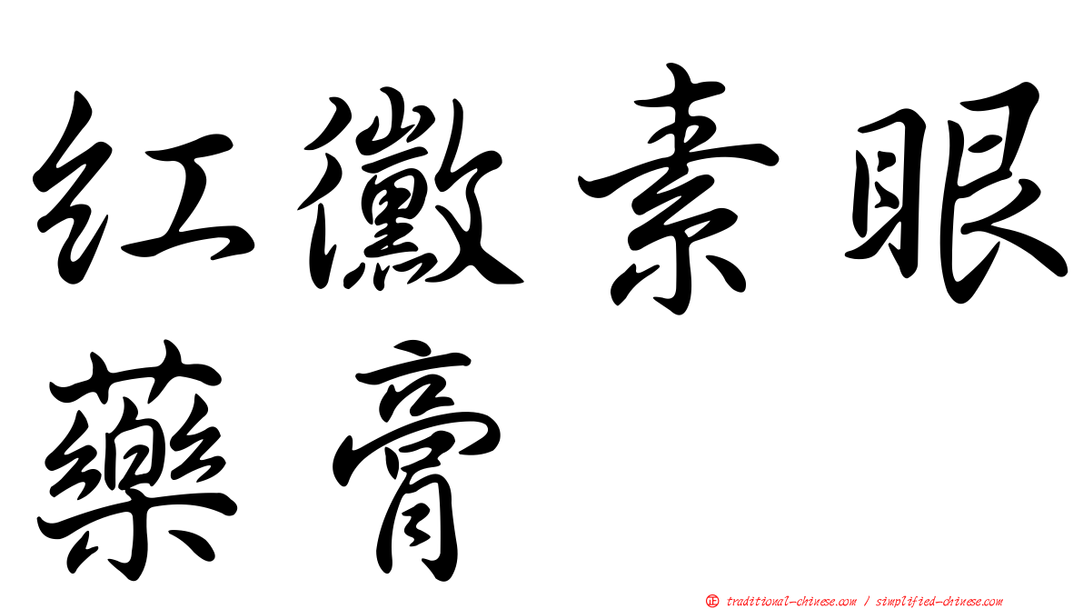 紅黴素眼藥膏
