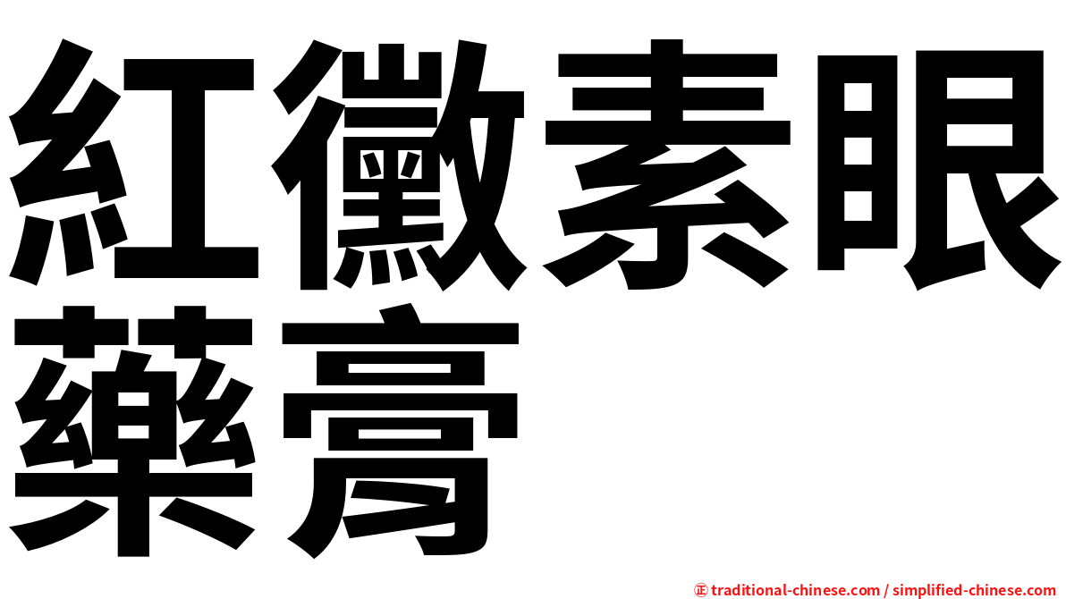 紅黴素眼藥膏