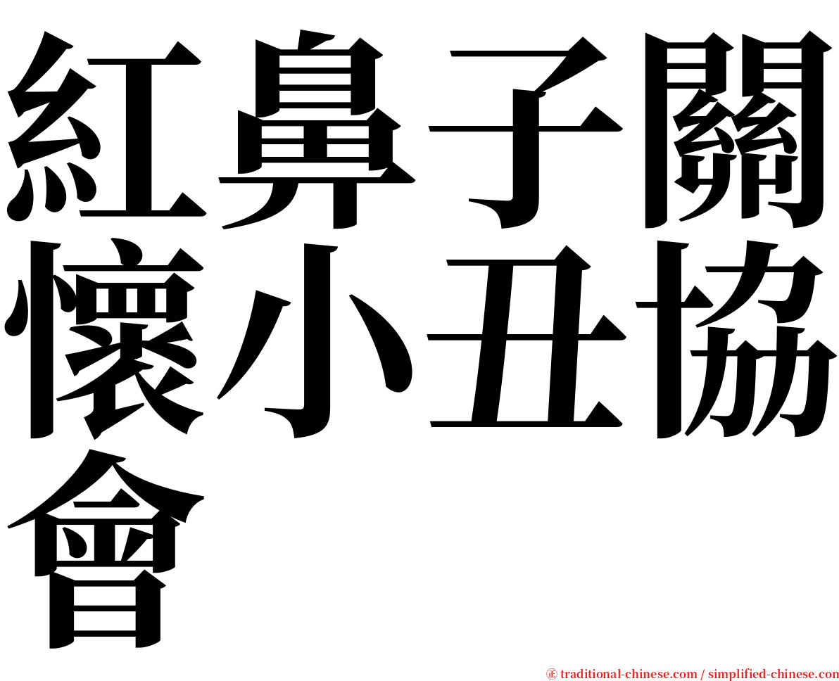 紅鼻子關懷小丑協會 serif font