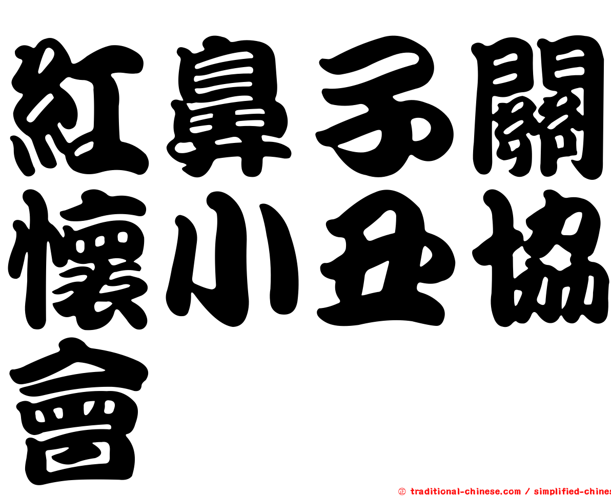 紅鼻子關懷小丑協會