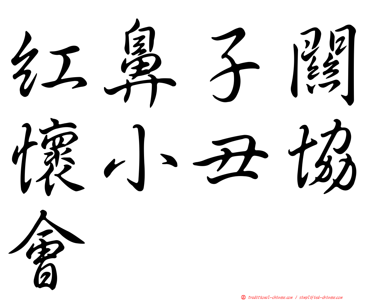 紅鼻子關懷小丑協會