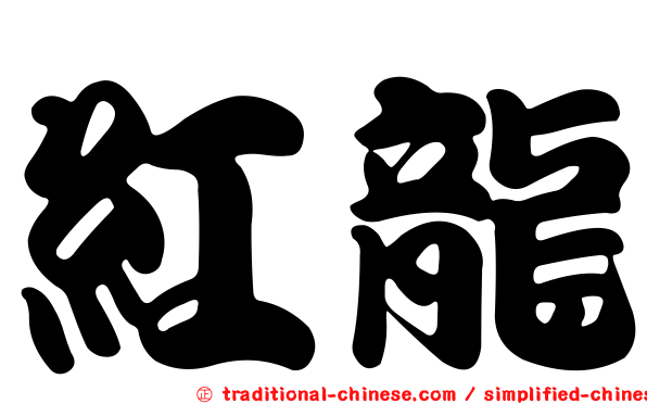紅龍