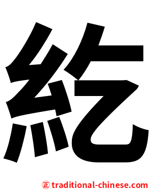 紇